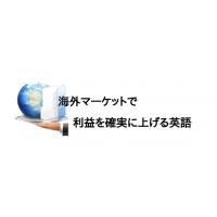 初期費用は低く抑え、集客効果は最大限に ― 海外向けWebサイト製作・運営支援