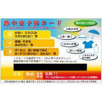 熱中症予防カード（熱中症予防指針対応版）平成２６年度改訂版