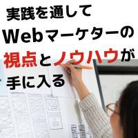 将来的に自社で販売促進や企画をしたい方をサポート！Web活用支援サービス