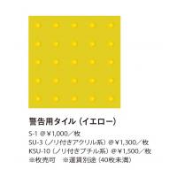 定番の点字タイル