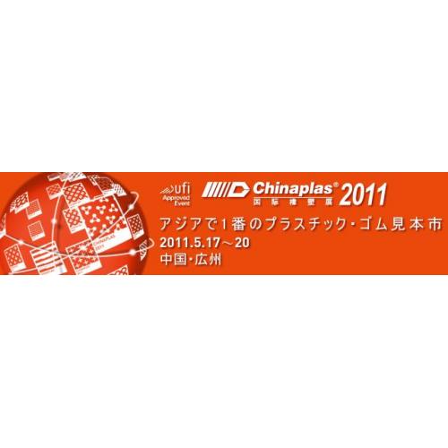 CHINAPLAS 2011（中国・広州の国際見本市）出展します