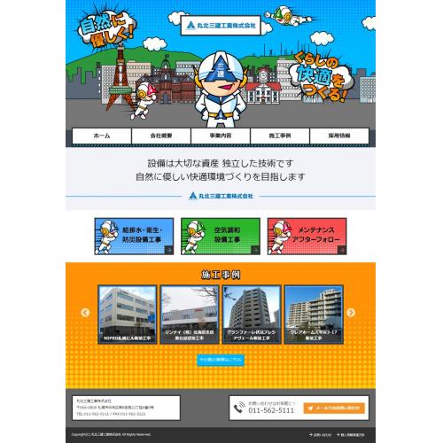制作実績:建築設備の施工を請け負う丸北三建工業株式会社様の公式サイト