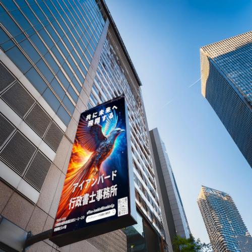 看板が付着した不動産の売買賃貸譲渡相続、そんな屋外広告物の行政手続き承ります