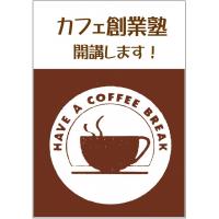 富山県初！喫茶店、カフェ開業に特化した開業支援事業を始めました。