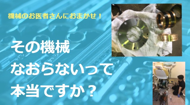 弊社は　メーカーさんに修理を断られた機械を直せる会社　です！！