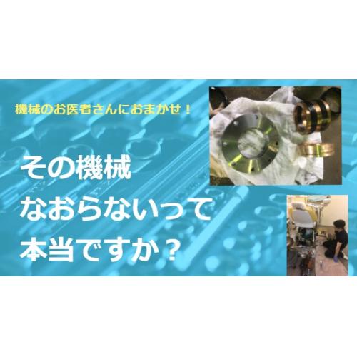 弊社は メーカーさんに修理を断られた機械を直せる会社 です!!
