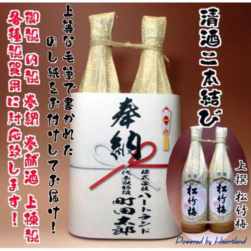 カッコの良い熨斗でお届け!奉納酒・奉献酒に最適 。松竹梅 2本縛り