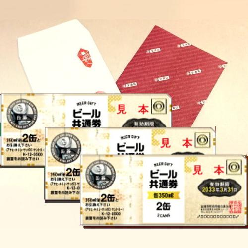 お近くで買いにくい？！【ビール券販売】全国共通ビール券・大瓶ビール２本券