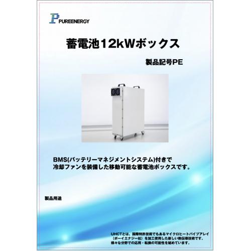 UHCT技術で低コスト高品質のリチュームイオンバッテリー12W