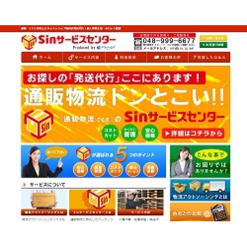 小規模ネットショップ向けパッケージ物流サービス「Sin」