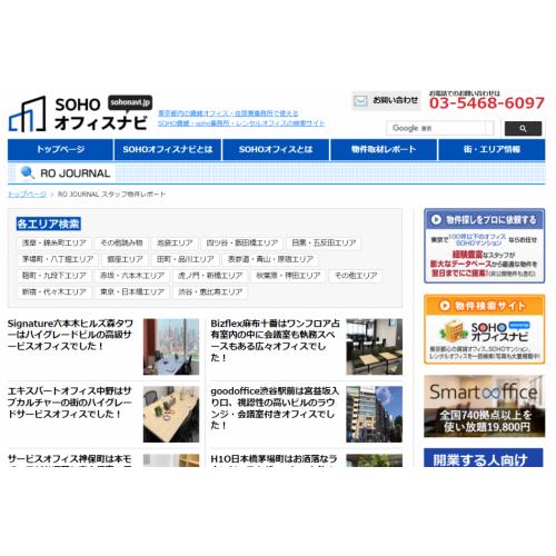 東京のレンタルオフィス物件取材記事ブログ:ROJOURNAL