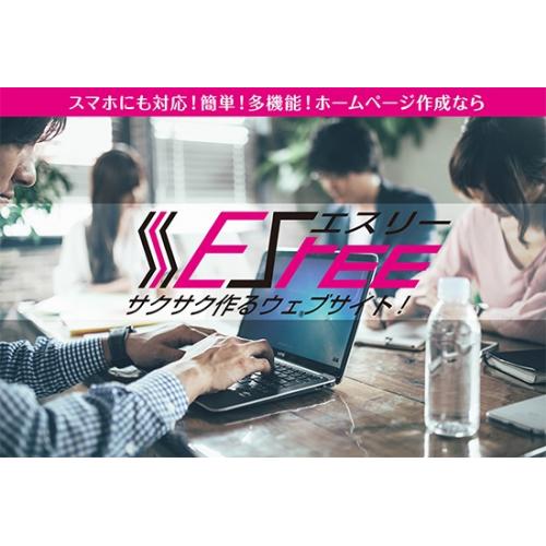 ラクラク更新ホームページ「ESree(エスリー)」