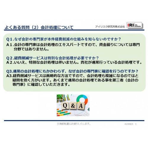 よくある質問(2)会計処理について