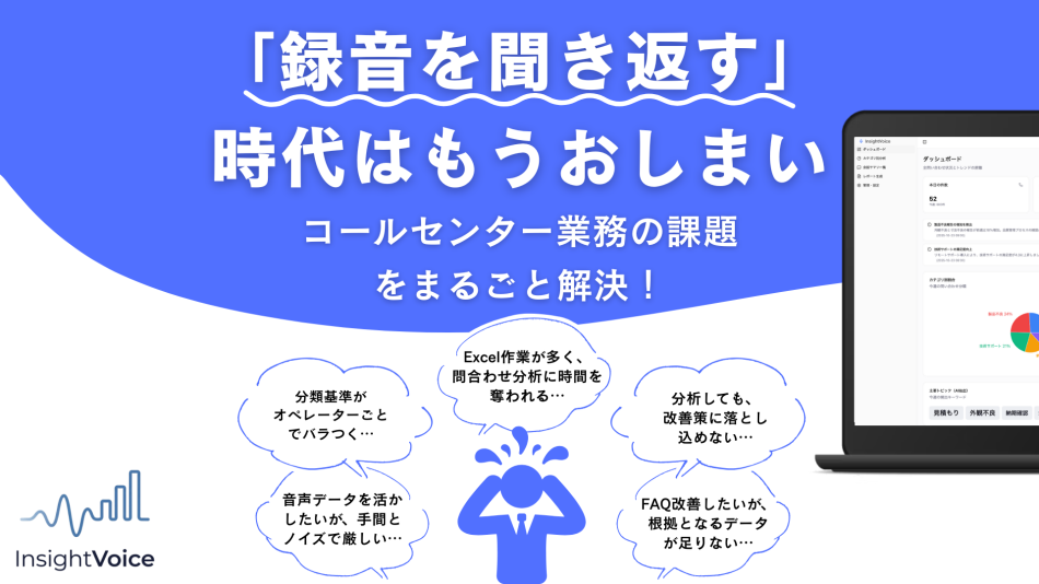 InsightVoice｜顧客の声を改善につなぐAI音声解析