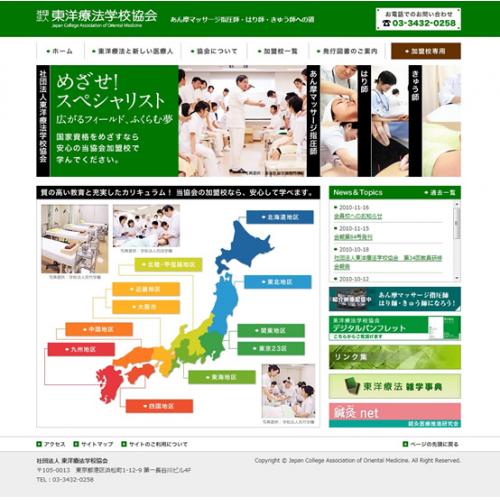 制作実績:社団法人東洋療法学校協会様サイトリニューアル
