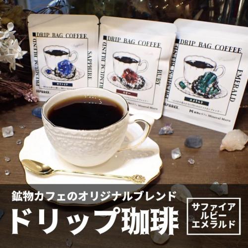 鉱物カフェの宝石珈琲ドリップバッグ