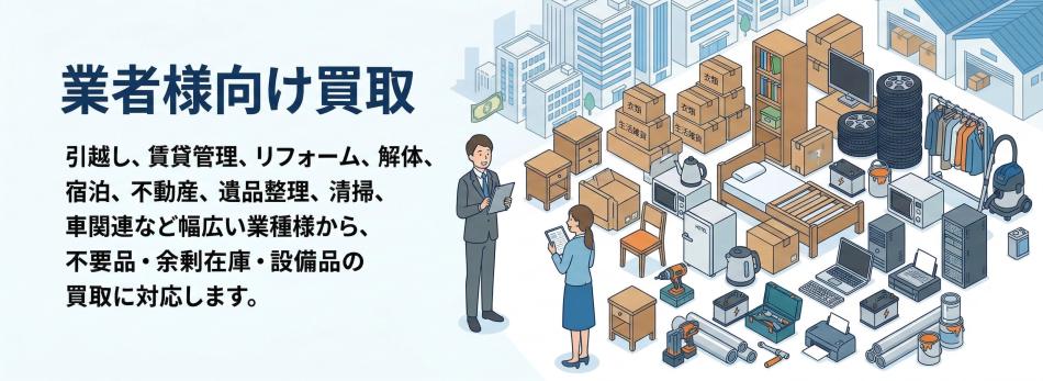 大阪から残置物・不用品を出張買取します。