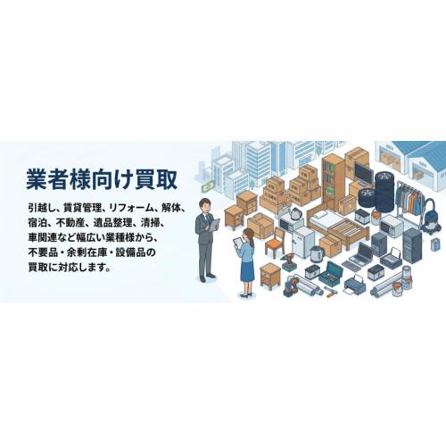 大阪から残置物・不用品を出張買取します。