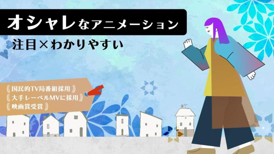 視聴維持】おしゃれで注目されるアートなアニメーションを制作