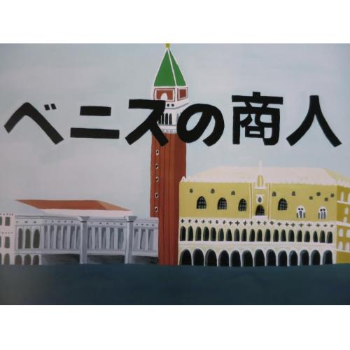 大人の紙芝居9(ベニスの商人)