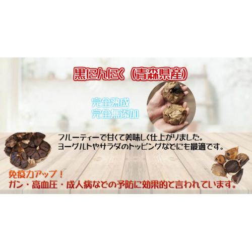 黒にんにく(青森県産)200g 完全熟成 完全無添加