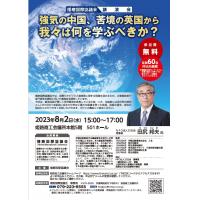 播磨国際協議会 講演会「強気の中国、苦境の英国から我々は何を学ぶべきか？」