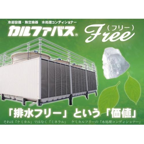 CALFA BAS ~FREE~(カルファバス・フリー) 排水フリーの水処理!
