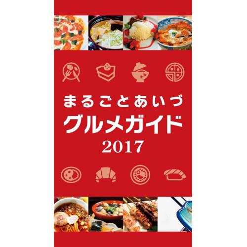 まるごとあいづグルメガイド（アプリによる多言語対応グルメガイド）