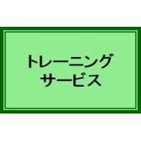 トレーニングサービス