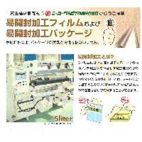 易開封加工フィルムおよび易開封加工パッケージのご紹介