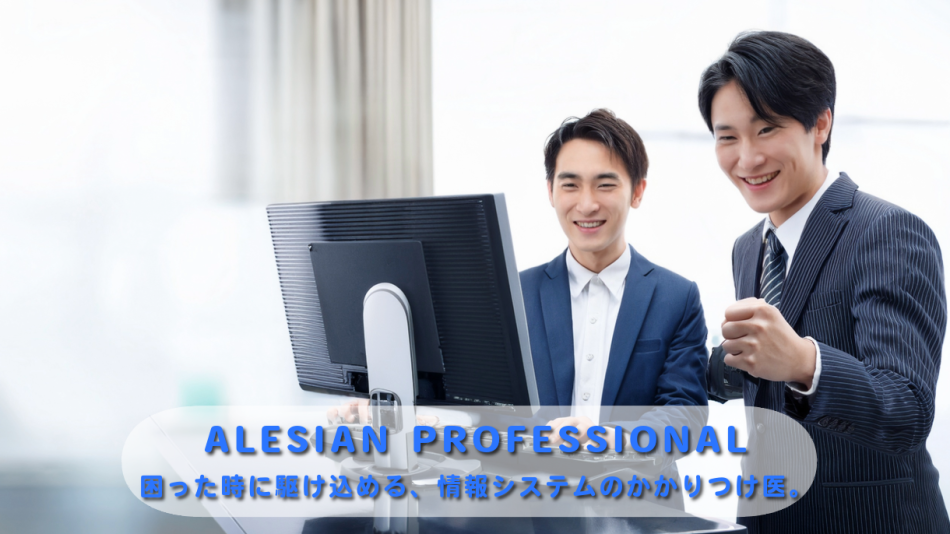 【ITサービス支援】ALESIAN PROFESSIONAL