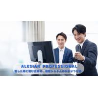【ITサービス支援】ALESIAN PROFESSIONAL