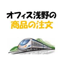 オフィス浅野（代表：浅野　哲） - ●●オフィス浅野のテキスト・過去問解説・資料をご注文するときに、ご覧ください