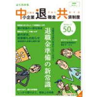 尾道商工会議所 - 従業員の退職金を用意したい！