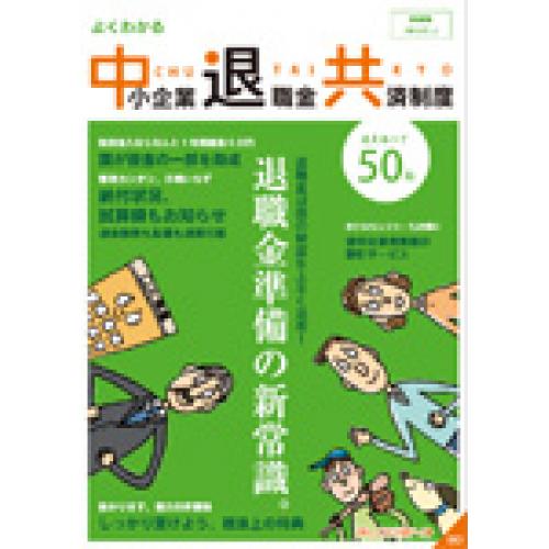 従業員の退職金を用意したい!