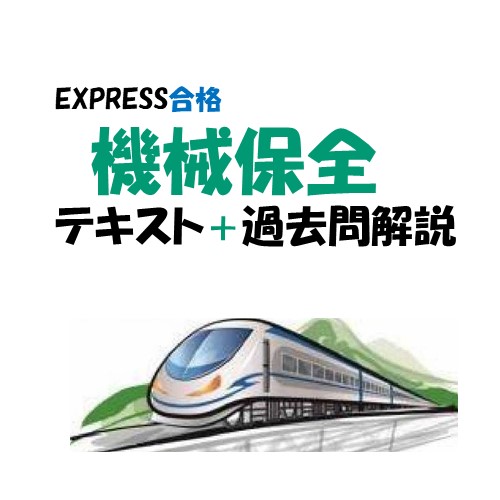 特級技能検定 機械保全 テキスト＋過去問解説＋他 初めての受験にお勧めの資料集