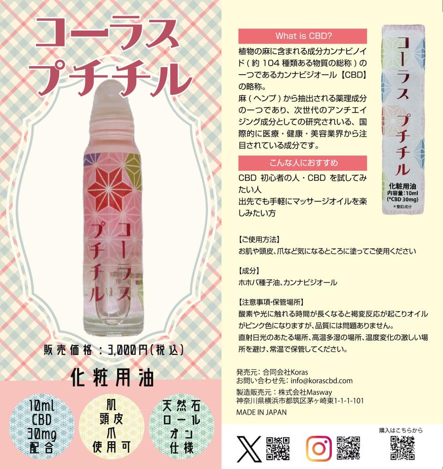 Korasプチチル【CBDロールオン化粧用油】