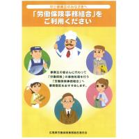 尾道商工会議所 - 労働保険事務組合って？