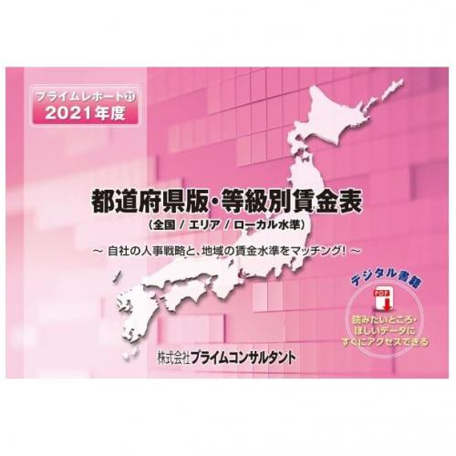 2021年度版　都道府県版・等級別賃金表（PDFデータ版)