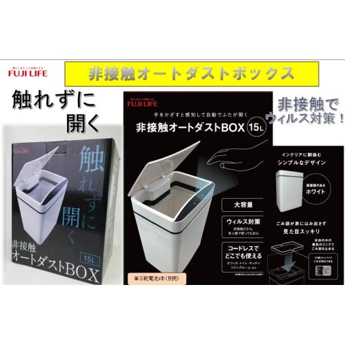 非接触式　オートダストBOX　15L