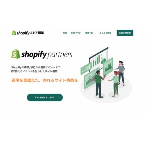 運用を見据えた売れるShopify制作代行・運用代行サービス