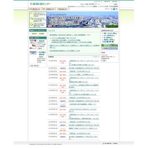 制作実績:財団法人経済広報センター様サイトリニューアル