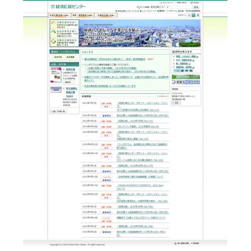 制作実績：財団法人経済広報センター様サイトリニューアル