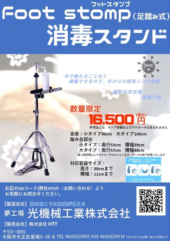 Foot stomp（フットスタンプ）足踏み式消毒スタンド
