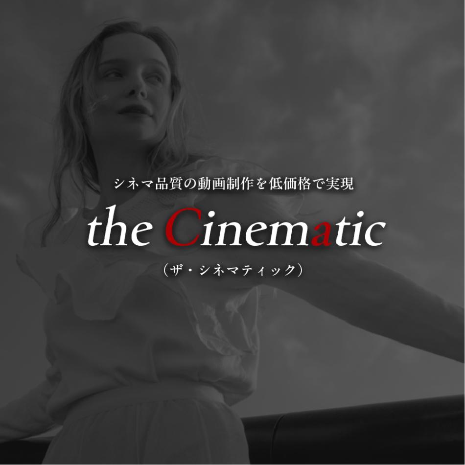 シネマカメラ映像制作「the cinematic」｜映画のような高品質映像