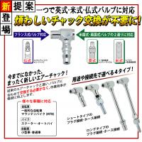 3ファンクション　マジックエアーチャック 英式 仏式 米式 ３種類のバルブに対応
