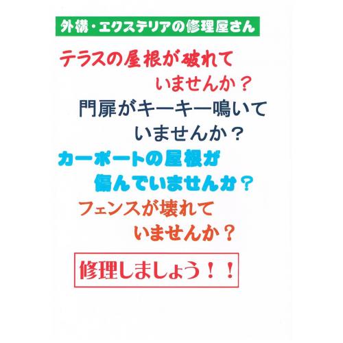 エクステリアの修理屋さん