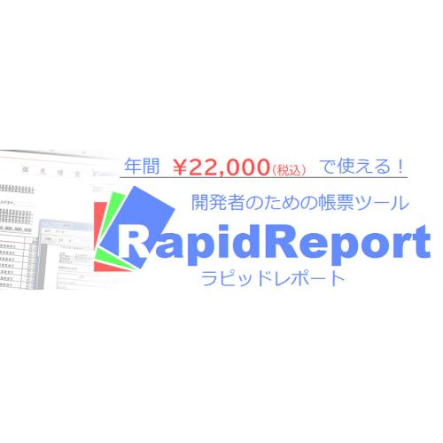 帳票ツールRapidReport（ラピットレポート）/複雑な帳票も簡単作成！