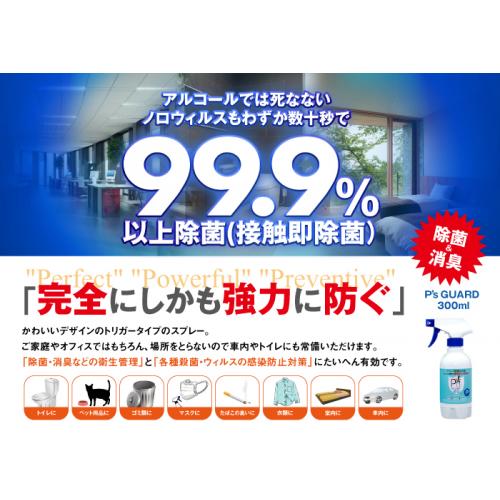 安心安全の除菌消臭剤（アルカリ性）　「ピーズガード」なら吉川商事㈱へ