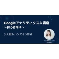 ウェブ解析士マスターによるGoogle アナリティクス4講座